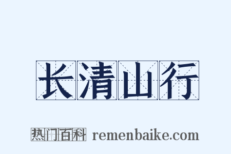 长清山行是什么意思的图片